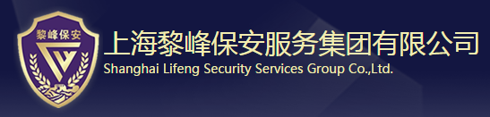 上海黎峰保安服务集团安徽分公司